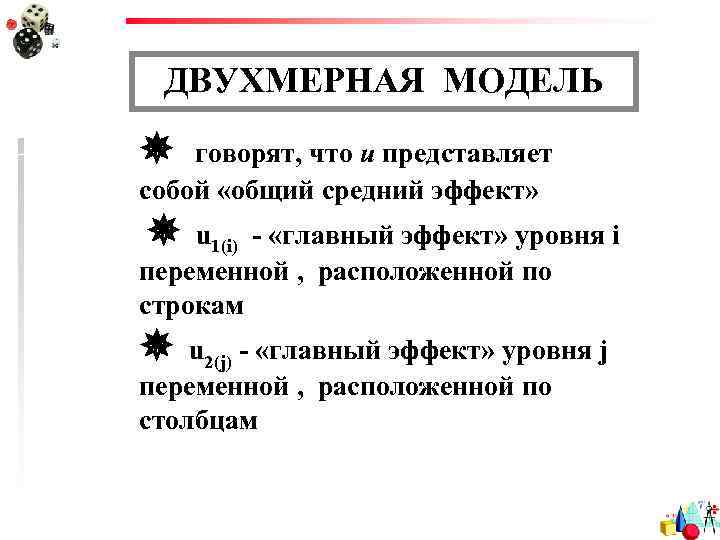ДВУХМЕРНАЯ МОДЕЛЬ говорят, что u представляет собой «общий средний эффект» u 1(i) - «главный