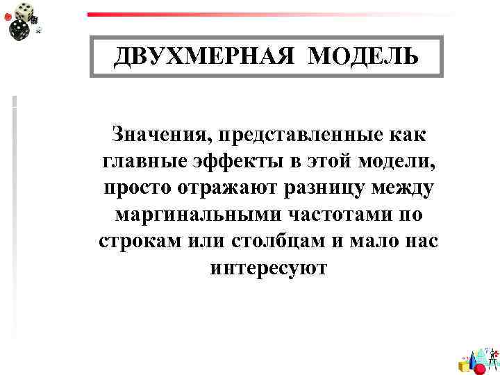 ДВУХМЕРНАЯ МОДЕЛЬ Значения, представленные как главные эффекты в этой модели, просто отражают разницу между