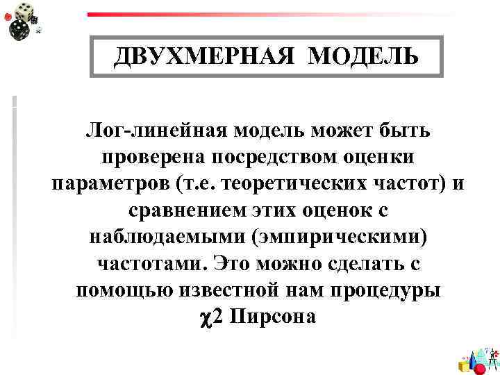 ДВУХМЕРНАЯ МОДЕЛЬ Лог-линейная модель может быть проверена посредством оценки параметров (т. е. теоретических частот)