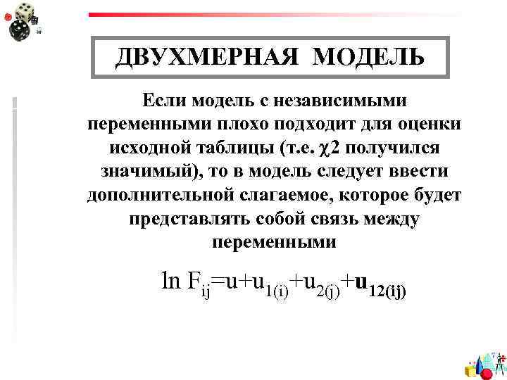 ДВУХМЕРНАЯ МОДЕЛЬ Если модель с независимыми переменными плохо подходит для оценки исходной таблицы (т.