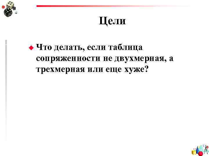 Цели u Что делать, если таблица сопряженности не двухмерная, а трехмерная или еще хуже?