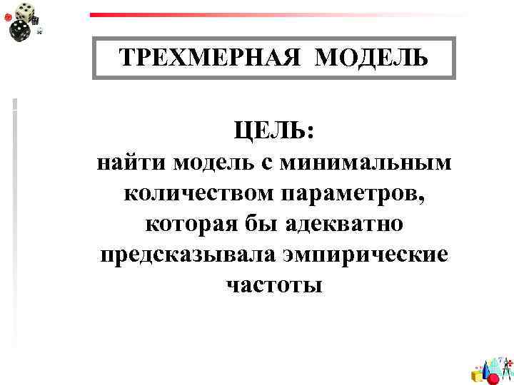ТРЕХМЕРНАЯ МОДЕЛЬ ЦЕЛЬ: найти модель с минимальным количеством параметров, которая бы адекватно предсказывала эмпирические