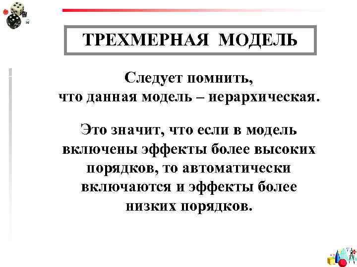ТРЕХМЕРНАЯ МОДЕЛЬ Следует помнить, что данная модель – иерархическая. Это значит, что если в