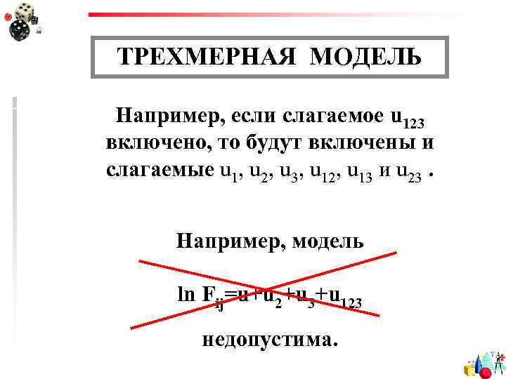 ТРЕХМЕРНАЯ МОДЕЛЬ Например, если слагаемое u 123 включено, то будут включены и слагаемые u