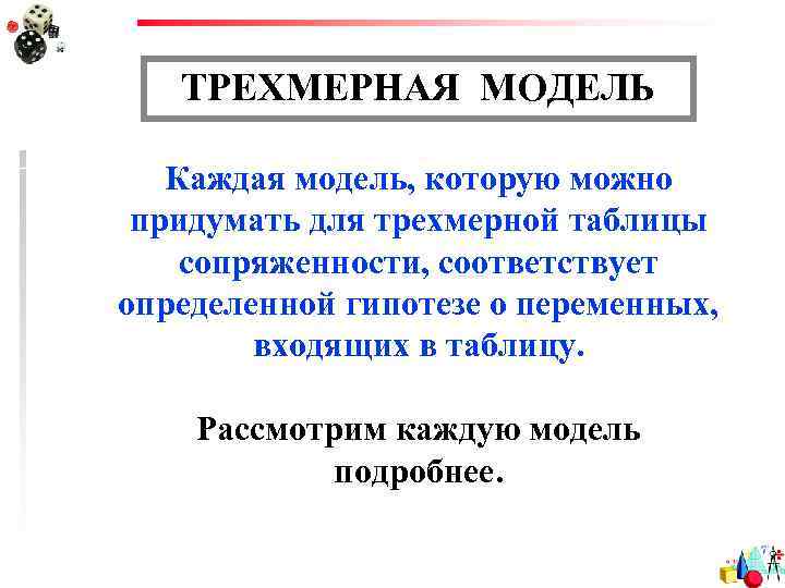 ТРЕХМЕРНАЯ МОДЕЛЬ Каждая модель, которую можно придумать для трехмерной таблицы сопряженности, соответствует определенной гипотезе
