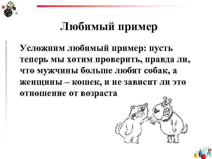 Любимый пример Усложним любимый пример: пусть теперь мы хотим проверить, правда ли, что мужчины