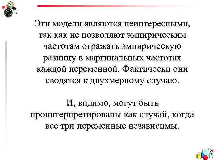 Эти модели являются неинтересными, так как не позволяют эмпирическим частотам отражать эмпирическую разницу в
