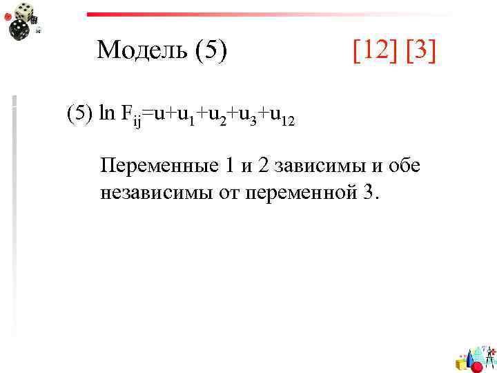 Модель (5) [12] [3] (5) ln Fij=u+u 1+u 2+u 3+u 12 Переменные 1 и