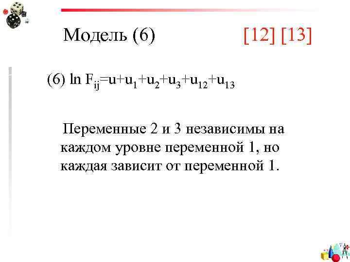Модель (6) [12] [13] (6) ln Fij=u+u 1+u 2+u 3+u 12+u 13 Переменные 2