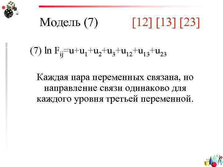 Модель (7) [12] [13] [23] (7) ln Fij=u+u 1+u 2+u 3+u 12+u 13+u 23
