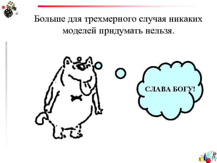 Больше для трехмерного случая никаких моделей придумать нельзя. СЛАВА БОГУ! 