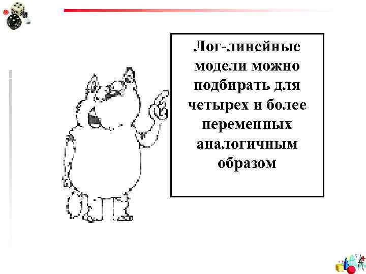 Лог-линейные модели можно подбирать для четырех и более переменных аналогичным образом 