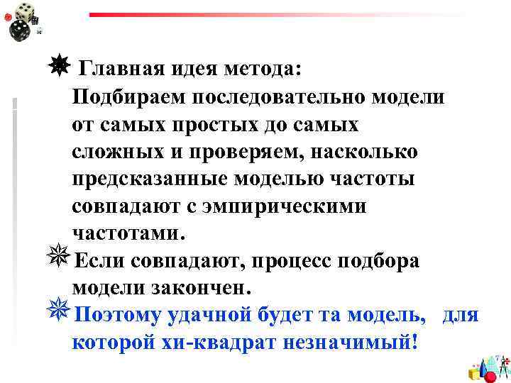  Главная идея метода: Подбираем последовательно модели от самых простых до самых сложных и