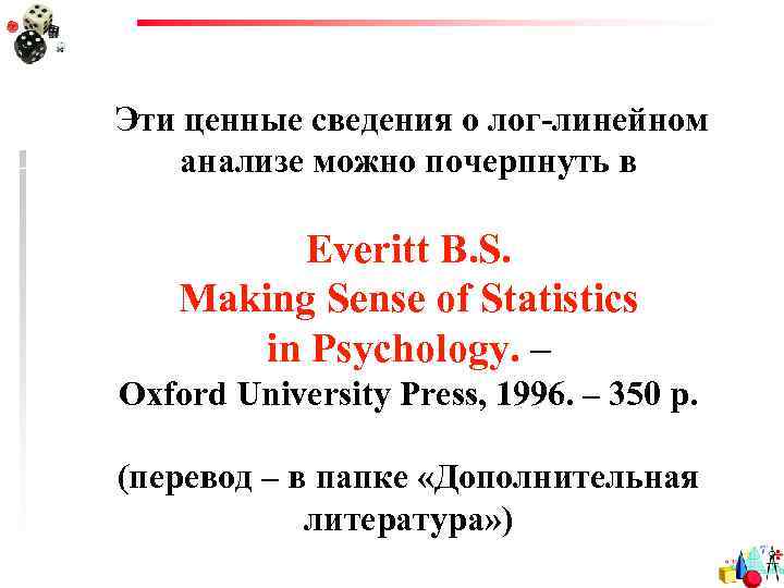 Эти ценные сведения о лог-линейном анализе можно почерпнуть в Everitt B. S. Making Sense