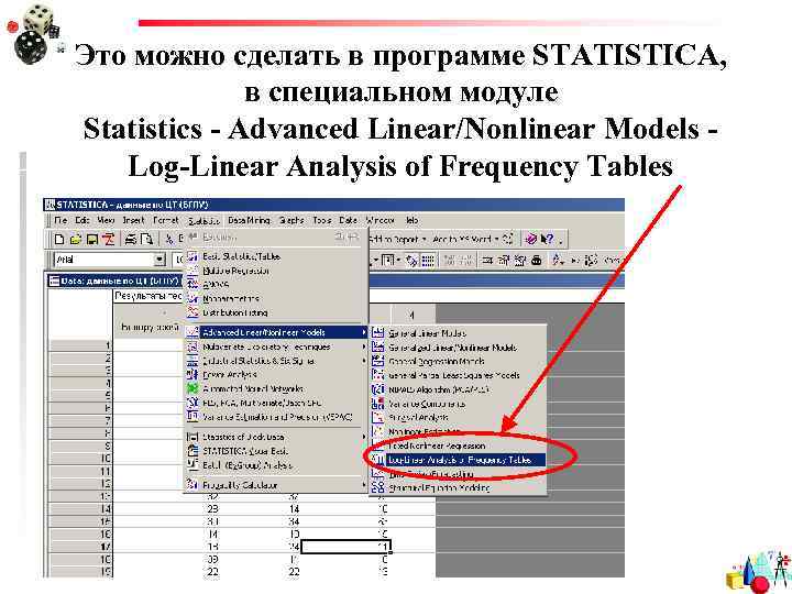 Это можно сделать в программе STATISTICA, в специальном модуле Statistics - Advanced Linear/Nonlinear Models