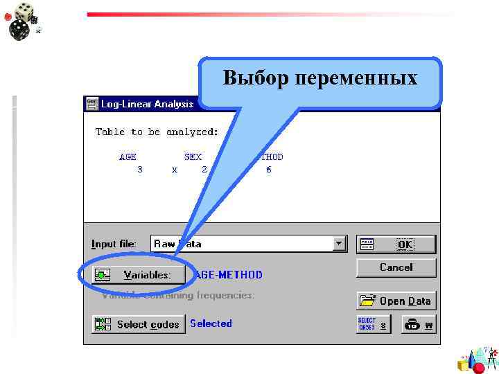 Выбор переменных 