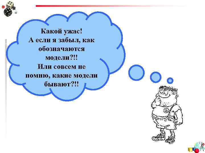 Какой ужас! А если я забыл, как обозначаются модели? !! Или совсем не помню,