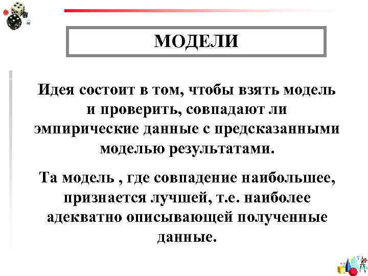МОДЕЛИ Идея состоит в том, чтобы взять модель и проверить, совпадают ли эмпирические данные