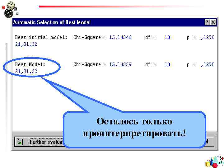 Осталось только проинтерпретировать! 
