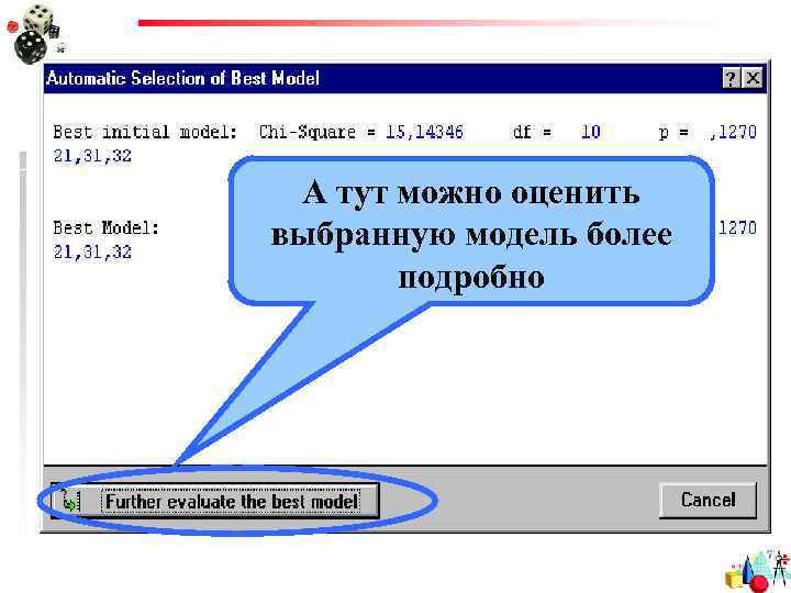 А тут можно оценить выбранную модель более подробно 