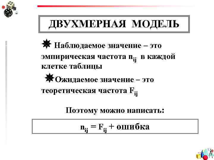ДВУХМЕРНАЯ МОДЕЛЬ Наблюдаемое значение – это эмпирическая частота nij в каждой клетке таблицы Ожидаемое
