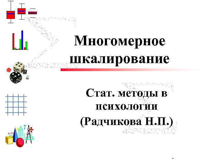 Многомерное шкалирование Cтат. методы в психологии (Радчикова Н. П. ) Trisha Klass Illinois State