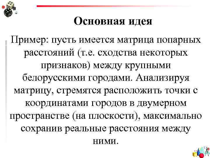 Основная идея Пример: пусть имеется матрица попарных расстояний (т. е. сходства некоторых признаков) между
