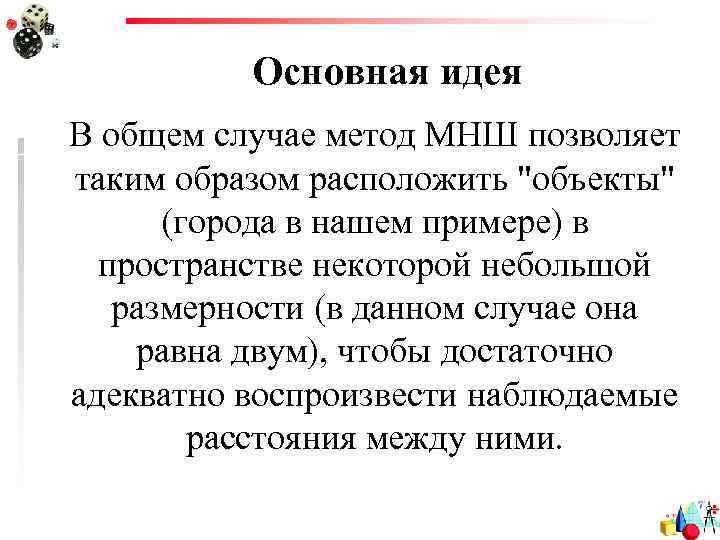 Основная идея В общем случае метод МНШ позволяет таким образом расположить 