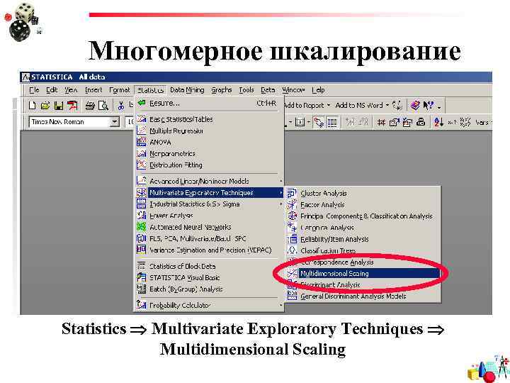 Многомерное шкалирование Statistics Multivariate Exploratory Techniques Multidimensional Scaling 