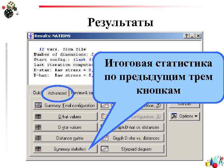 Результаты Итоговая статистика по предыдущим трем кнопкам 