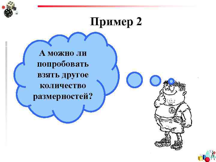 Пример 2 А можно ли попробовать взять другое количество размерностей? 