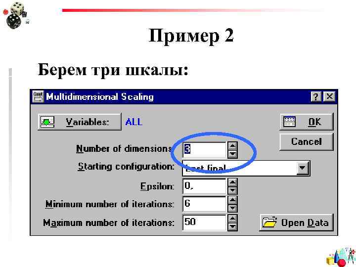Пример 2 Берем три шкалы: 