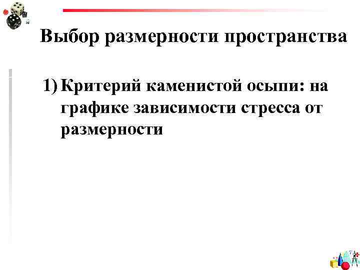 Выбор размерности пространства 1) Критерий каменистой осыпи: на графике зависимости стресса от размерности 