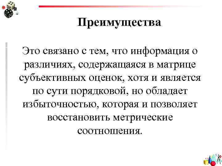 Преимущества Это связано с тем, что информация о различиях, содержащаяся в матрице субъективных оценок,
