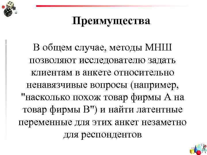 Преимущества В общем случае, методы МНШ позволяют исследователю задать клиентам в анкете относительно ненавязчивые