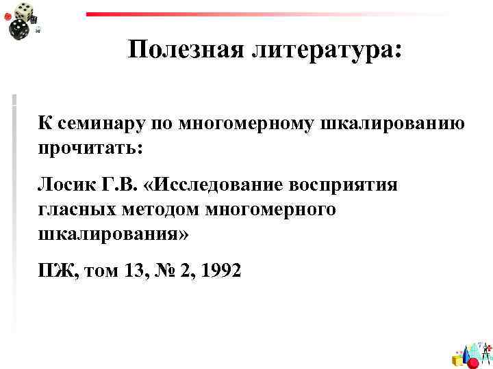Полезная литература: К семинару по многомерному шкалированию прочитать: Лосик Г. В. «Исследование восприятия гласных