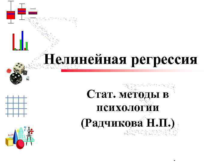Нелинейная регрессия Cтат. методы в психологии (Радчикова Н. П. ) Trisha Klass Illinois State