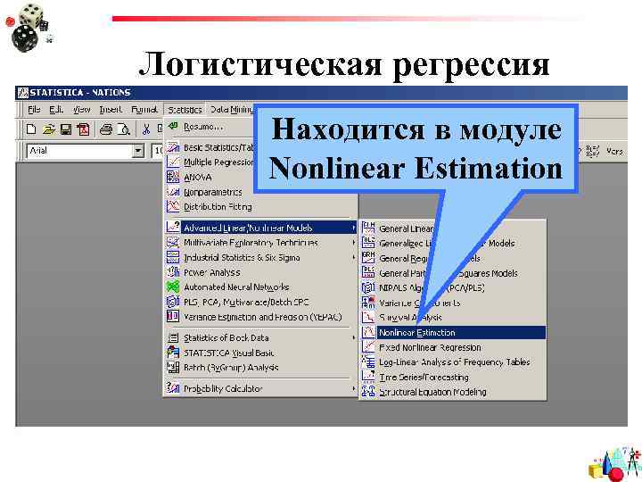 Логистическая регрессия Находится в модуле Nonlinear Estimation 