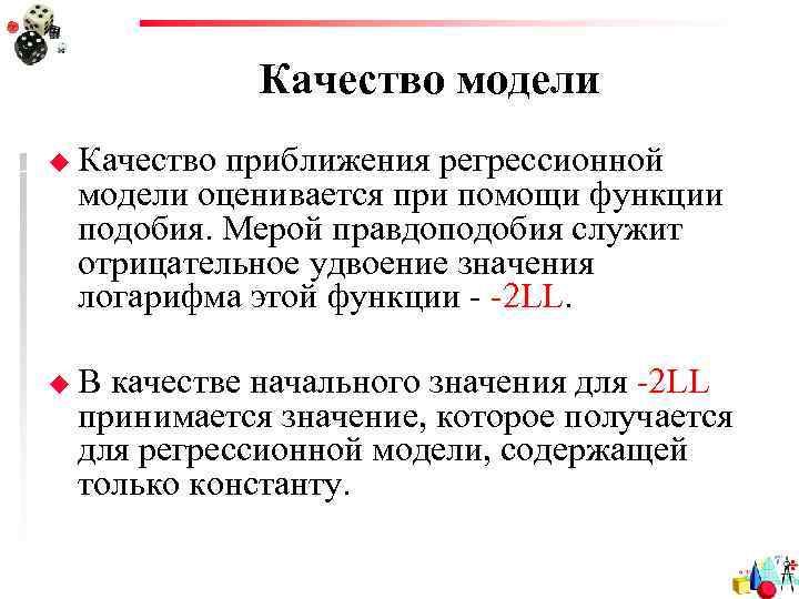 Качество модели u Качество приближения регрессионной модели оценивается при помощи функции подобия. Мерой правдоподобия