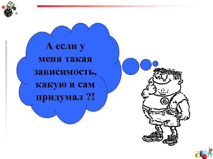 А если у меня такая зависимость, какую я сам придумал ? ! 