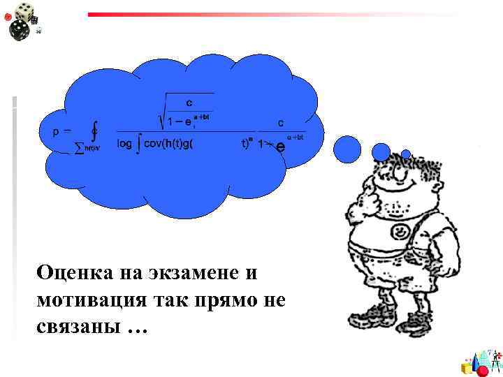 Оценка на экзамене и мотивация так прямо не связаны … 