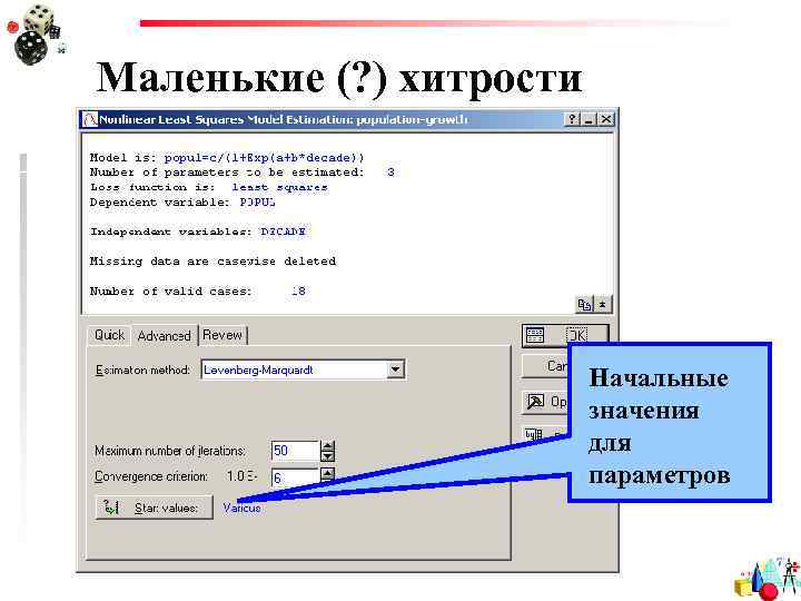 Маленькие (? ) хитрости Начальные значения для параметров 