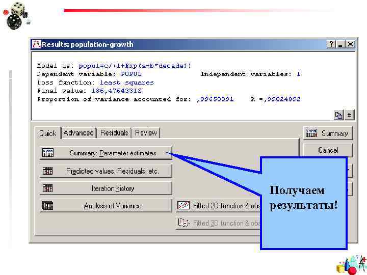 Получаем результаты! 