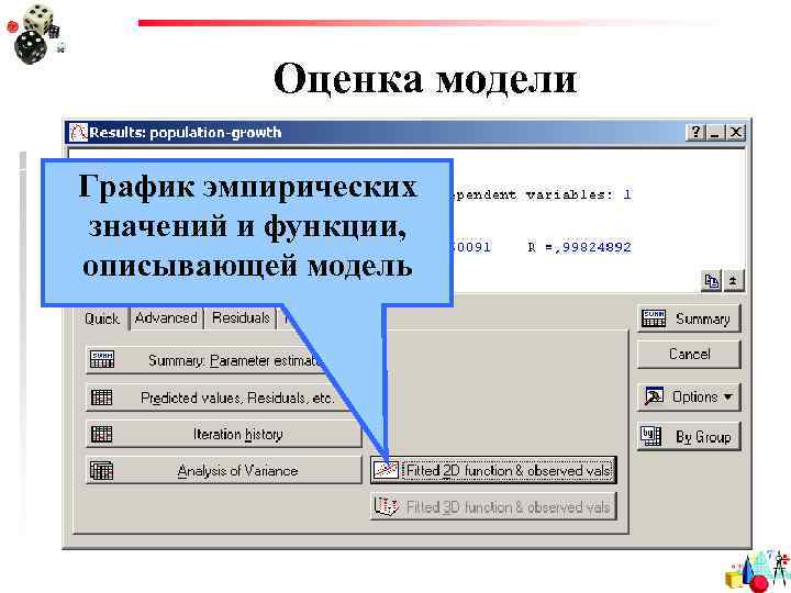 Оценка модели График эмпирических значений и функции, описывающей модель 