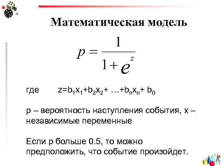 Математическая модель где z=b 1 x 1+b 2 x 2+ …+bnxn+ b 0 p