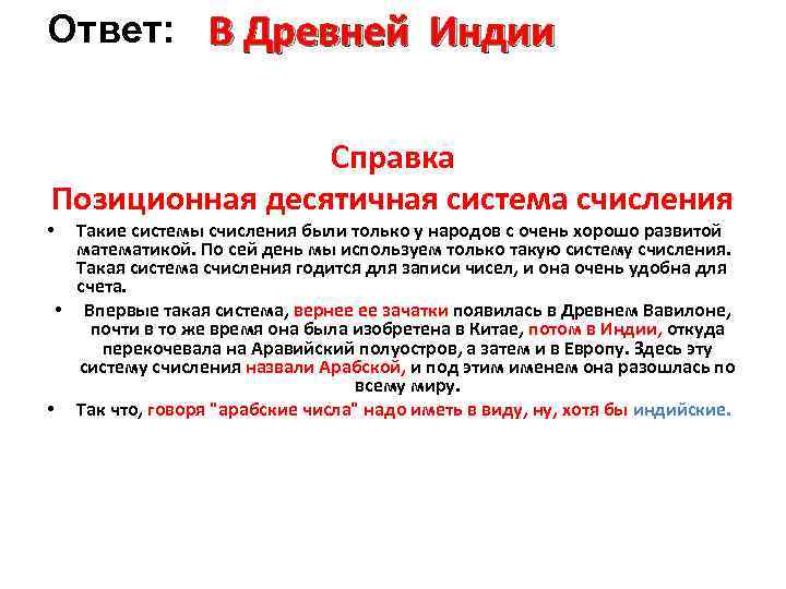 Ответ: В Древней Индии Справка Позиционная десятичная система счисления Такие системы счисления были только