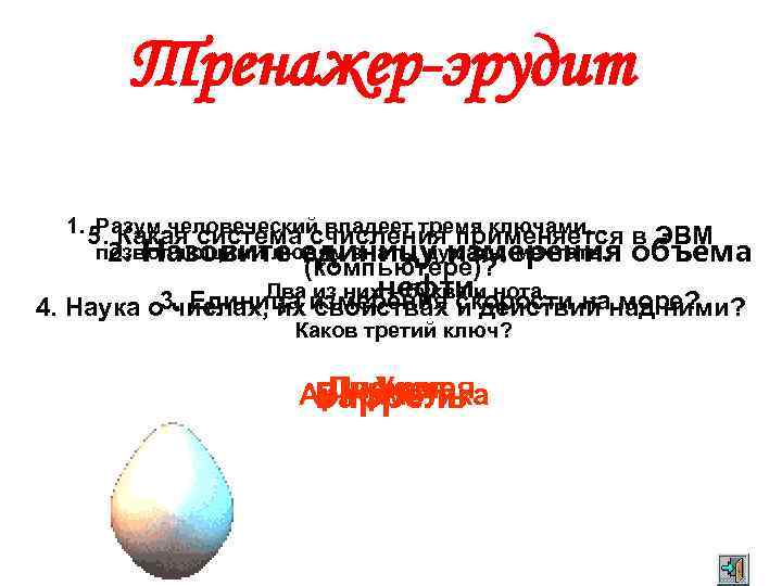 Тренажер-эрудит 1. 5. Какая система счисления применяется в ЭВМ Разум человеческий владеет тремя ключами,