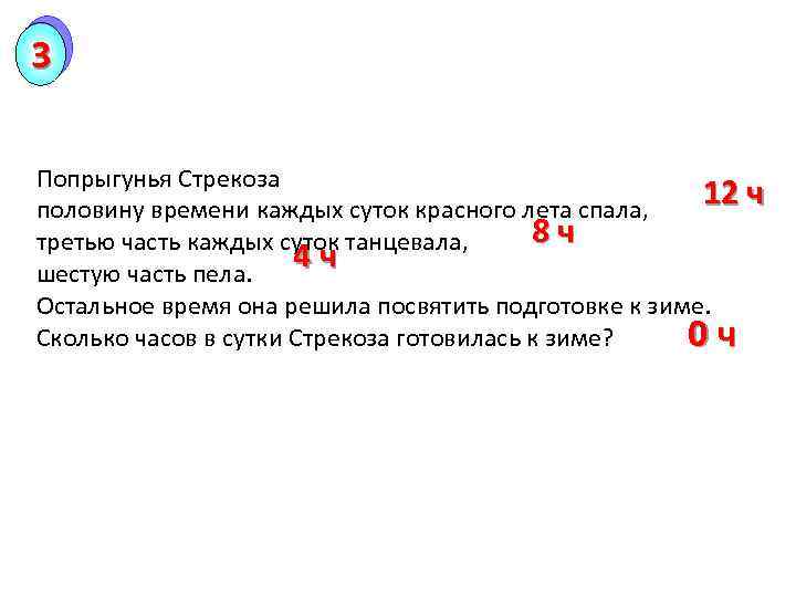 3 Попрыгунья Стрекоза 12 ч половину времени каждых суток красного лета спала, 8 ч