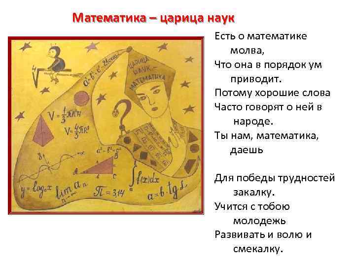 Математика – царица наук Есть о математике молва, Что она в порядок ум приводит.