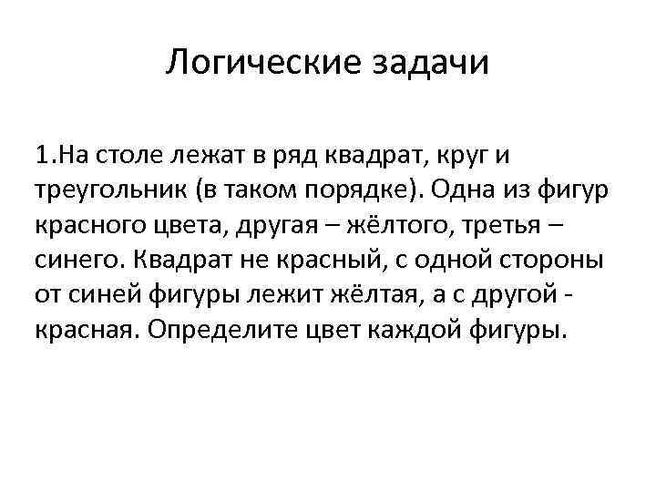 Логические задачи 1. На столе лежат в ряд квадрат, круг и треугольник (в таком